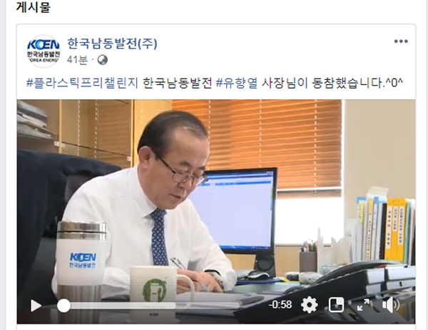 유항열 사장이 플라스틱 프리 챌린지 참여 영상을 한국남동발전 SNS에 개제했다.(한국남동발전 SNS 캡쳐)