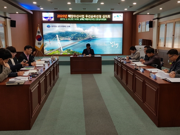 2020년 해양수산사업 선정 심의회를 개최하고 있다. (사진제공=남해군청)