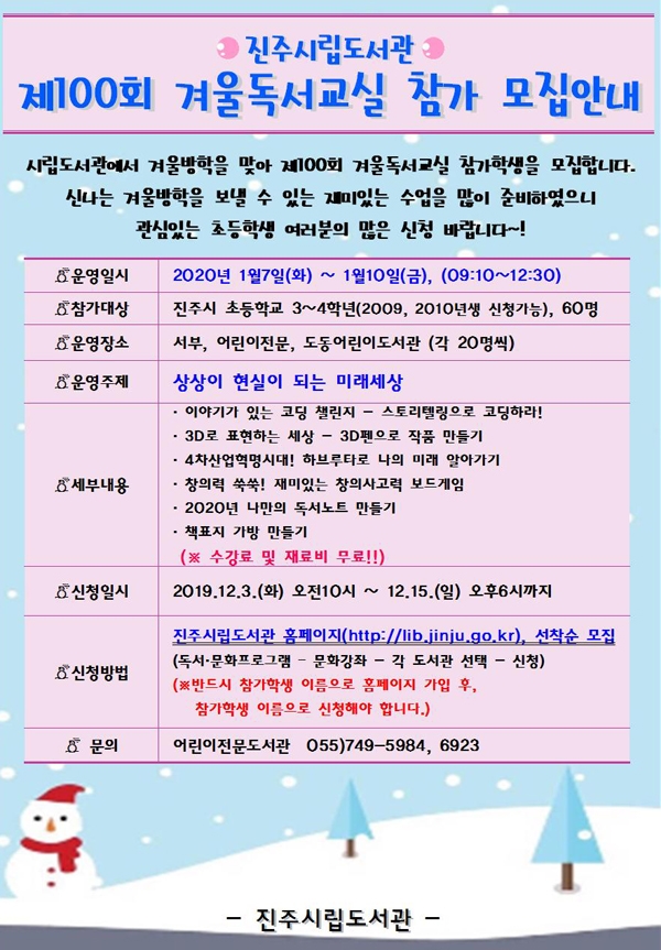제100회 겨울독서교실 참가학생 모집 포스터. (진주시청 제공)