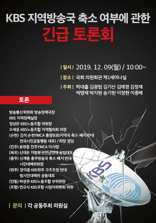 KBS 지역방송국 축소 관련 긴급토론회 포스터