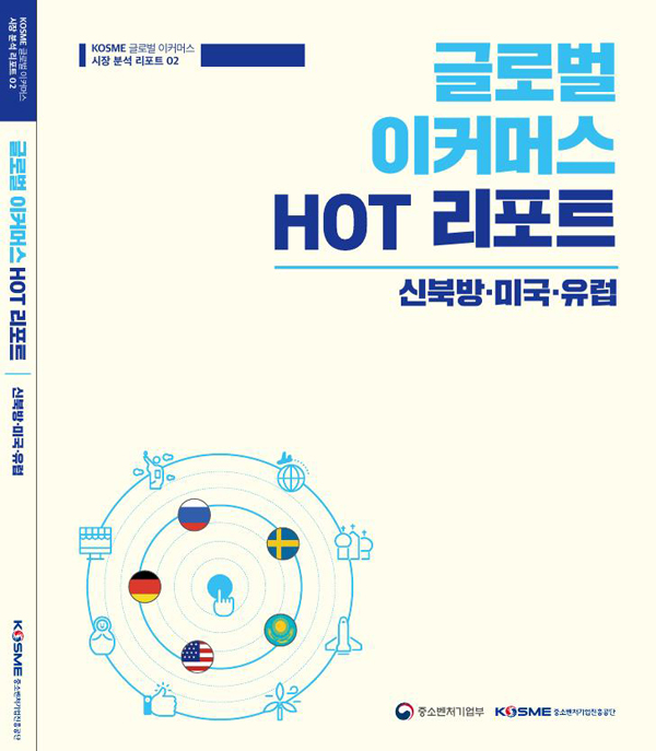 글로벌 이커머스 HOT 리포트 표지. (중소벤처기업진흥공단 제공)