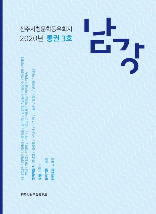 문예지 '남강 3호' 표지 (진주시청 제공)