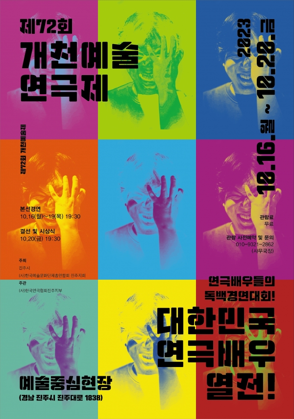 제72회 개천예술연극제-대한민국 연극배우 열전 포스터. (사진제공=극단 현장)