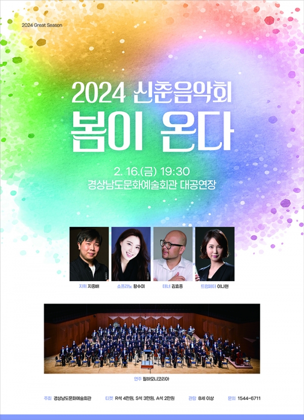 2024 신춘음악회 '봄이 온다' 홍보물 (사진제공=경남문화예술회관)