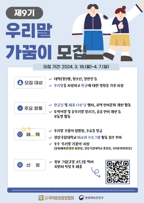 제9기 경남 우리말 가꿈이 모집 홍보물. (사진제공=경상국립대학교)