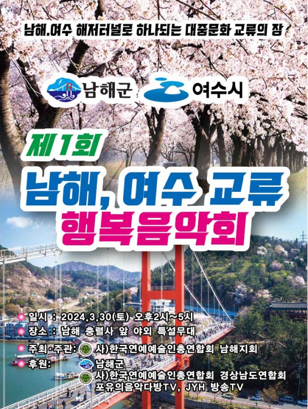 제1회 남해·여수 교류행복음악회 홍보물. (사진제공=남해군청)