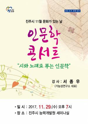 진주시, 11월 문화가 있는 날 인문학 콘서트 개최