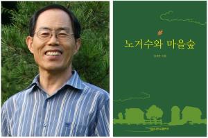 경상대 정계준 교수, 『노거수와 마을숲』 발간