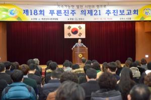 제18회 푸른진주21 추진 보고회 개최