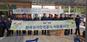 한국전기안전공사 (경남서부지사)명예이장과 함께 아름다운 농촌마을 가꾸기 봉사활동