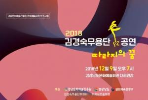 2018 김경숙무용단 춤 공연 ‘따라지의 꿈’ 개최