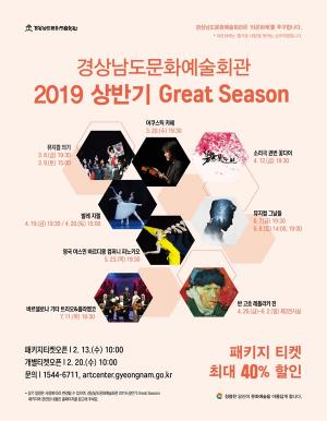경남문화예술회관, 2019년 상반기 그레이트 시즌 티켓 오픈
