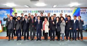 2019 진주국제농식품박람회 준비 자문위원 회의 개최