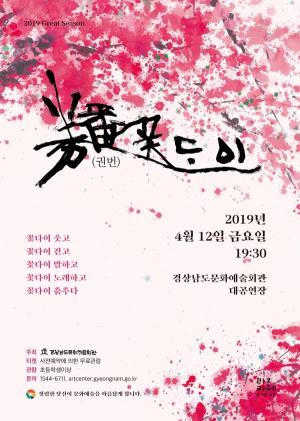 경남문화예술회관, 소리극 ‘권번 꽃다이’ 공연 개최