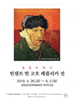 경남문화예술회관, ‘빈센트 반 고흐 레플리카 전’ 전시 개최