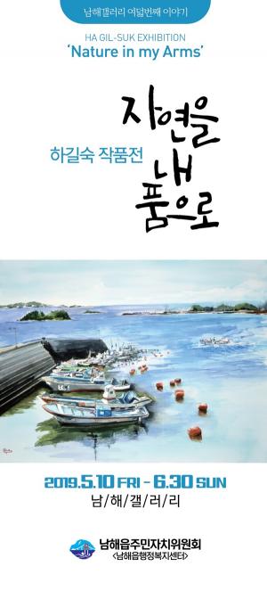 남해갤러리, 하길숙 작가 '자연을 내 품으로' 미술전 개최