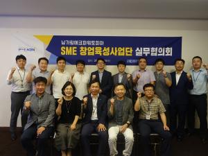 지역산업 육성을 위한 SME창업육성사업단 실무협의회 개최