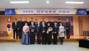 진주교육지원청, 2020 진주교육상 시상식 개최