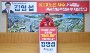 김영섭 후보 ‘서부경남KTX 사수 민관합동투쟁본부’ 결성 촉구