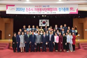 진주시자원봉사단체협의회, 2020년 정기총회 개최