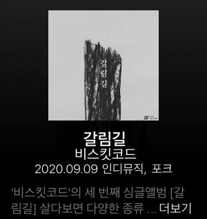 비스킷코드 세 번째 싱글앨범 '갈림길' 발매