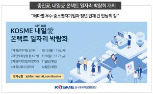 중진공, KOSME 내일애 온택트 일자리 박람회 개최