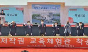 박대출 국회의원, 저작권 교육체험관 착공식 참석