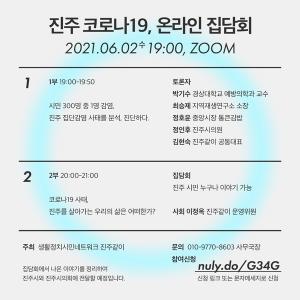 진주같이, 진주 코로나19 온라인 집담회 개최