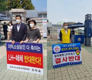 진주시 경제인단체, LH해체 개혁안 반대 릴레이 1인 시위