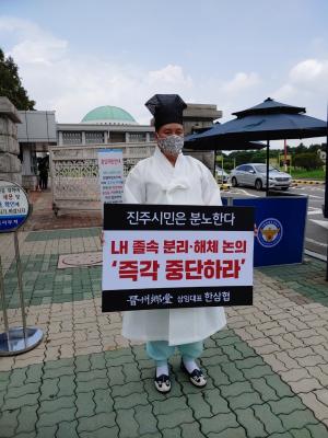 진주 향당, ‘LH 해체 반대’ 국회 앞 1인 시위