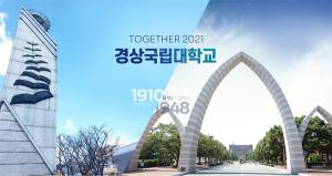 경상국립대, 2021년 대학기본역량진단 일반재정지원대학 선정