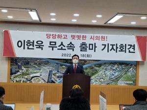 진주시의회 무소속 이현욱 의원, 지방선거 첫 출마 선언