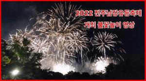2022 진주남강유등축제 불꽃놀이 개최 (영상)