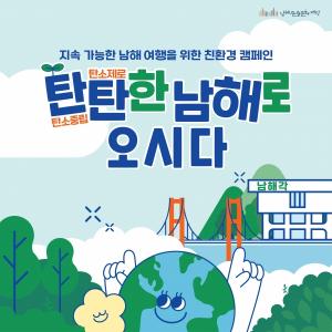 남해관광문화재단, 친환경 남해 여행 캠페인 추진