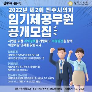 진주시의회 정책지원관 공채…의정 전문성 강화