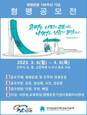 진주시·진주교육청, 형평공모전 공동 개최