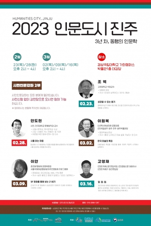 인문도시진주사업단, ‘3년 차 시민인문강좌’ 개최