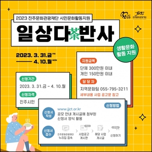 진주문화관광재단, 시민문화활동 지원 공모