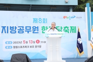 경남교육청, 노사 합동 지방공무원 한마당 축제 열어