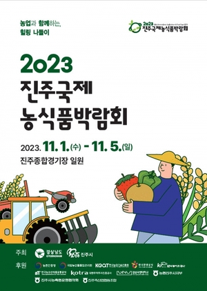 진주국제농식품박람회 올해 11월 개최