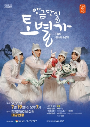 함양에서 경남도립극단 ‘앙금당실 토별가’ 오는 7월 19일 공연