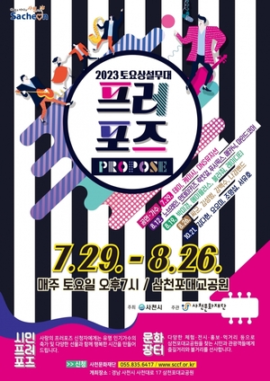 2023 토요상설무대 프러포즈 오는 7월 29일부터 첫 공연 펼친다