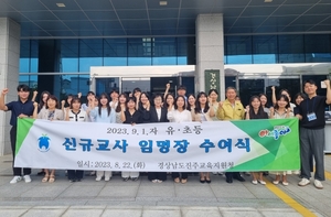 진주교육청, 유·초등학교 신규임용교사 임명장 수여식 개최