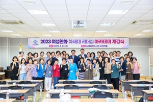 남해군, 여성친화 차세대 리더십 아카데미 개강식 개최