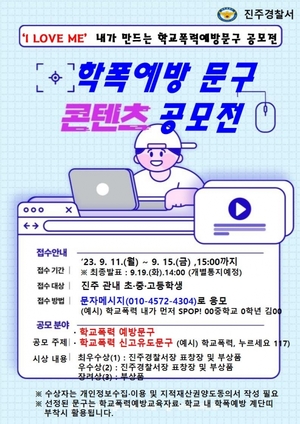 진주경찰서, 학교폭력예방 문구 공모전 개최