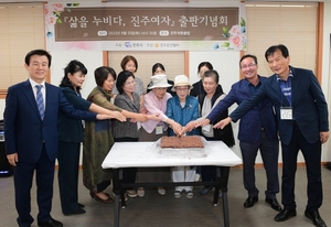 진주문인협회, ‘삶을 누비다, 진주여자’ 출판기념회 개최