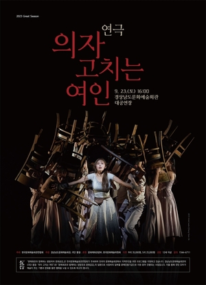 경남문화예술회관, 연극 ‘의자 고치는 여인’ 개최