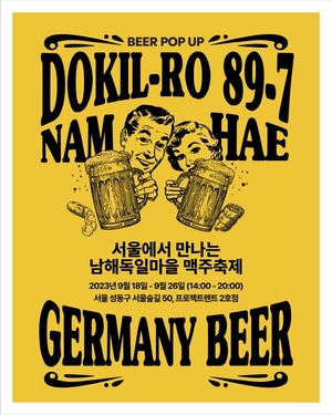 서울 성수동에서 즐기는 남해 독일마을 맥주축제