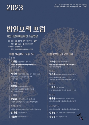 사천문화재단, 담쟁이 프로젝트 방안모색 포럼 개최