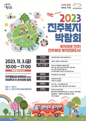 2023 진주복지박람회 오는 11월 3일 개최